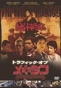 トラフィック・オブ・メキシコ [DVD] [DVD]