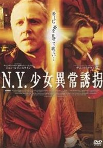 ニューヨーク少女異常誘拐 [レンタル落ち] [DVD] [DVD]