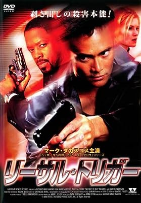 リーサル・トリガー [DVD]