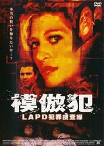 模倣犯LAPD犯罪捜査線 [レンタル落ち] [DVD] [DVD] [2008]