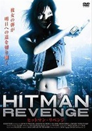 ヒットマン・リベンジ [レンタル落ち] [DVD] [DVD]
