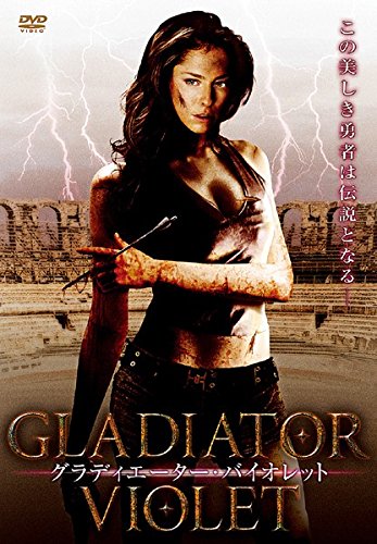 グラディエーター・バイオレット [DVD]