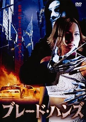 ブレード・ハンズ [レンタル落ち]