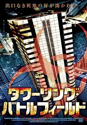 タワーリング・バトルフィールド [レンタル落ち] [DVD]