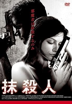 抹殺人 [レンタル落ち] [DVD]