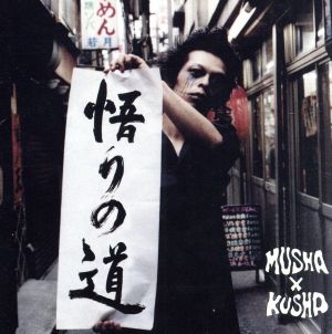 悟りの道 [CD] MUSHA×KUSHA 梅原江史 池田浩之; MUSHA×KUSHA