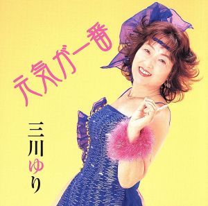元気が一番/おいてけぼり港 [CD] 三川ゆり 南澤純三 今泉敏郎; 川村栄二
