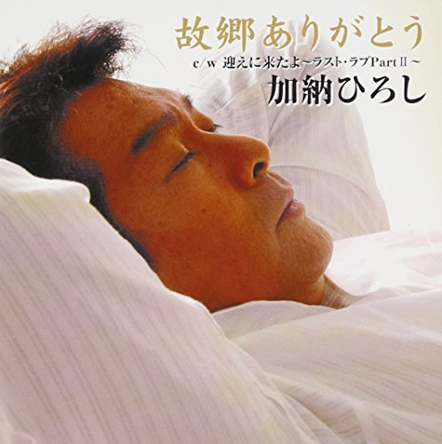 故郷ありがとう [CD] 加納ひろし 星桂三 桜庭伸幸 池多孝春; 加納ひろし