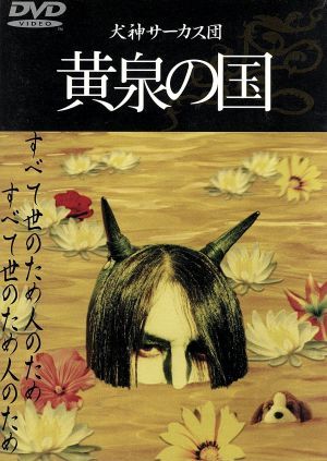 黄泉の国 [DVD] [DVD] [2003]