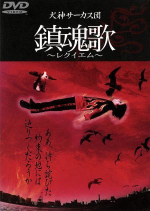 鎮魂歌~レクイエム~ [DVD] [DVD] [2003]