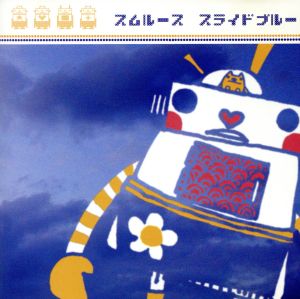 スライドブルー [CD] スムルース 徳田憲治; 藤井丈司
