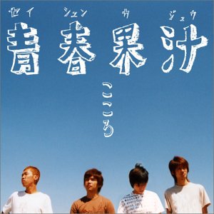 青春果汁 [CD] こころ