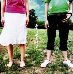 ふたりのとびら... [CD] ミドリ; 道家たえ ミドリ