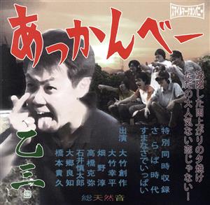 あっかんべー/さらば時代 [CD] 乙三; 大竹創作