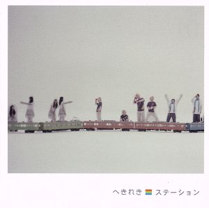 ステーション [CD] へきれき