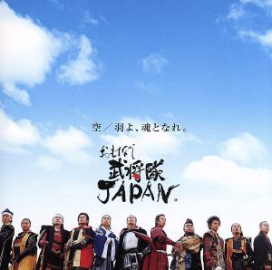 空/羽よ、魂となれ。(typeA) [CD] おもてなし武将隊JAPAN Satomi 都志見隆 坂本サトル 安部潤 木住野佳子 おもてなし武将隊JAPAN; 木住野佳子