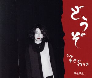 どうぞ [CD] りんりん りんりん; トキタサトシ