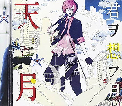 君ヲ想フ月 [CD] 天月-あまつき-
