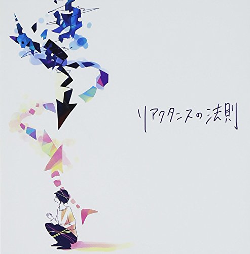 リアクタンスの法則 [CD] ユビキタス