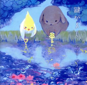 鍵がえし [CD] ツヅリ・ヅクリ