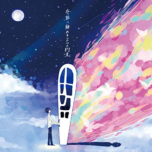 奇跡に触れる2つの約束 [CD] ユビキタス