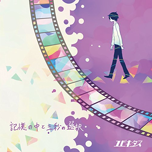 記憶の中と三秒の選択 [CD] ユビキタス