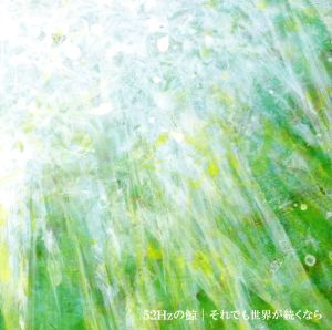 52Hzの鯨 [CD] それでも世界が続くなら