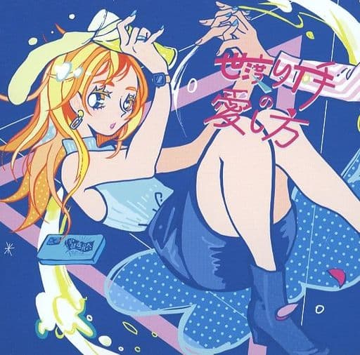世渡り下手の愛し方 [CD] 空想委員会