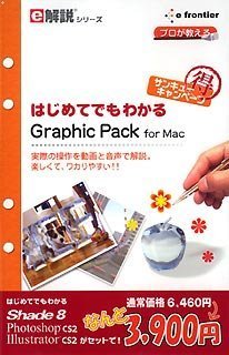 e解説シリーズ はじめてでもわかる Graphic Pack for Mac