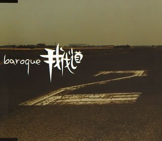 我伐道 [CD] baroque、 怜、 baroque; baroque