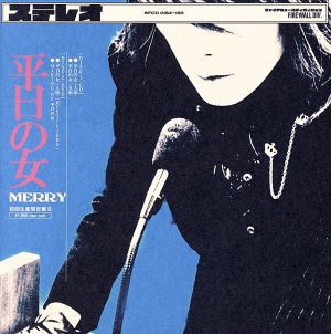 平日の女(初回生産限定盤B)(DVD付) [CD] MERRY