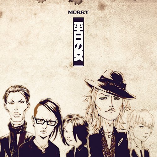 平日の女 [CD] MERRY