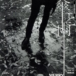傘と雨(初回生産限定盤B)(DVD付) [CD] MERRY; MERRY