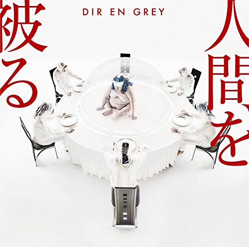 人間を被る [CD] DIR EN GREY