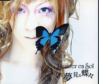 水夢見る蝶々 [CD] RENTRER EN SOI