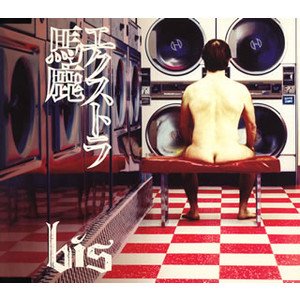 エクストラ馬鹿 (通常盤) [CD] bis