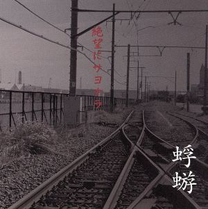 絶望にサヨナラ [CD] 蜉蝣 大佑; 蜉蝣