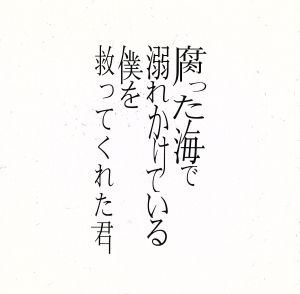 腐った海で溺れかけている僕を救ってくれた君 [CD] 蜉蝣