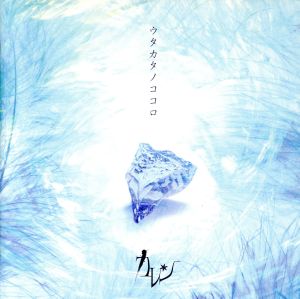ウタカタノココロ [CD] カレン 直 えりぜ; Takaya