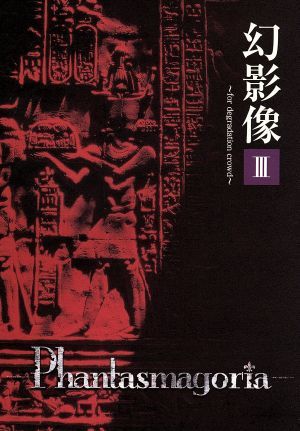 幻影像III~for degradation crowd~ [DVD] [DVD]