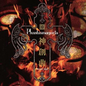 神創曲~Variant Jihad~ [CD] Phantasmagoria Phantasmagoria; Phantasmagoria