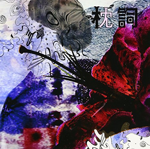 枕詞 [CD] V.A.