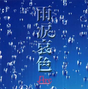 雨涙哀色 [CD] Arc~大人になりたくないコドモ達~; KO~JI