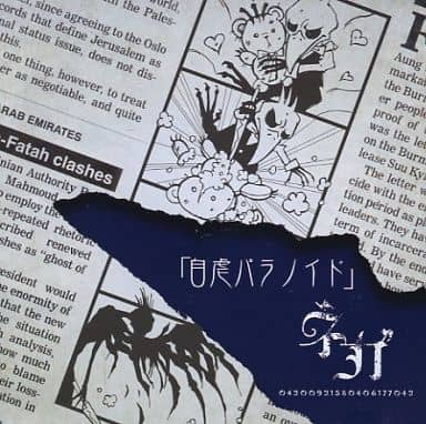 自虐パラノイド [CD] ネガ