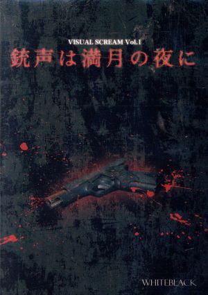 銃声は満月の夜に [DVD] [DVD]