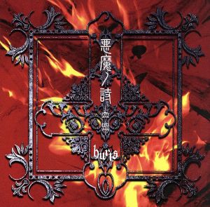 悪魔ノ詩-血盟- [CD] hurts ヒナ; hurts