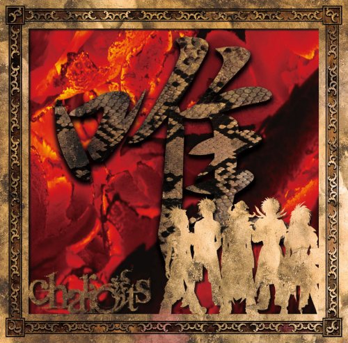 唯 [CD] chariots; 戮