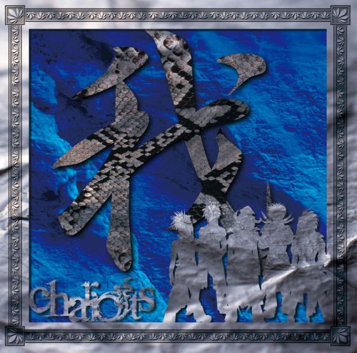 我 [CD] chariots 戮; chariots