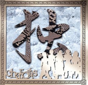 独 [CD] chariots; 戮