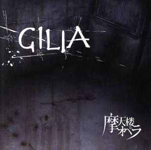 GILIA [CD] 摩天楼オペラ; 苑